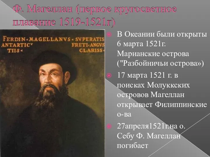 В Океании были открыты 6 марта 1521г. Марианские острова ("Разбойничьи