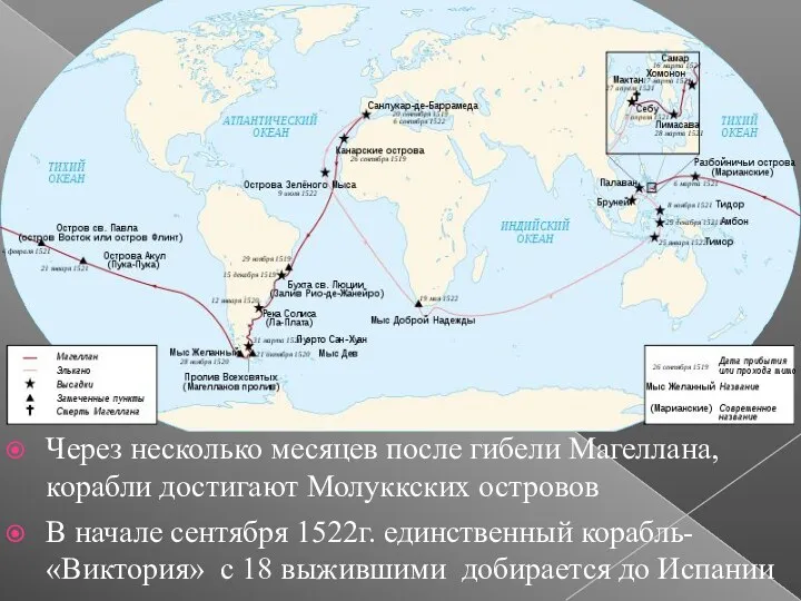 Через несколько месяцев после гибели Магеллана, корабли достигают Молуккских островов