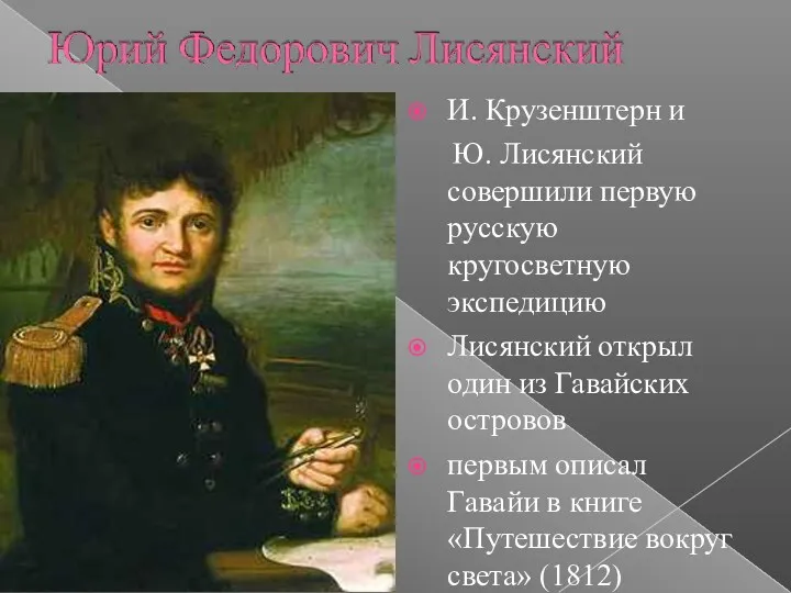 И. Крузенштерн и Ю. Лисянский совершили первую русскую кругосветную экспедицию