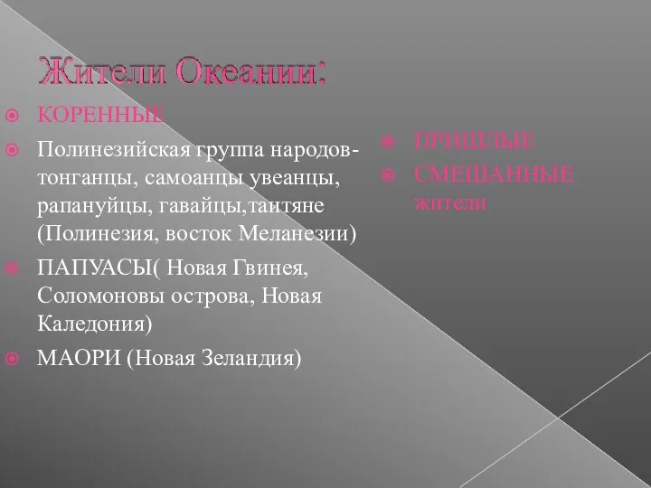 КОРЕННЫЕ Полинезийская группа народов- тонганцы, самоанцы увеанцы, рапануйцы, гавайцы,таитяне (Полинезия,