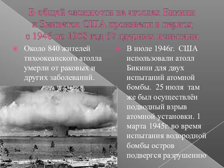 Около 840 жителей тихоокеанского атолла умерли от раковых и других