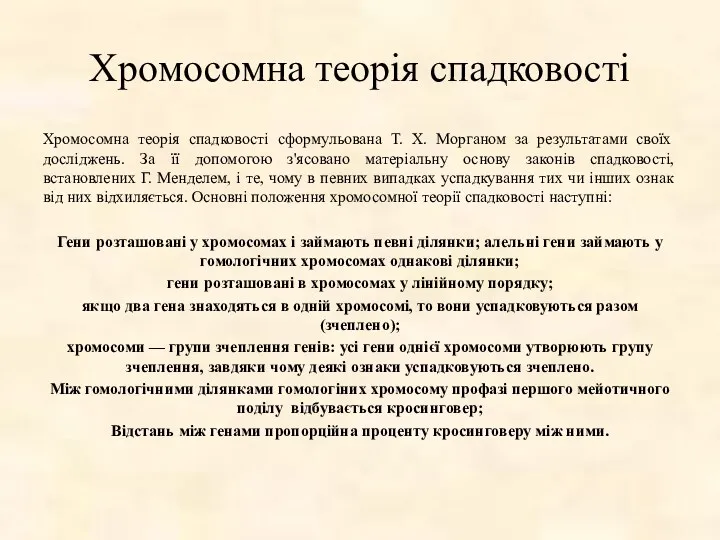 Хромосомна теорія спадковості Хромосомна теорія спадковості сформульована Т. Х. Морганом