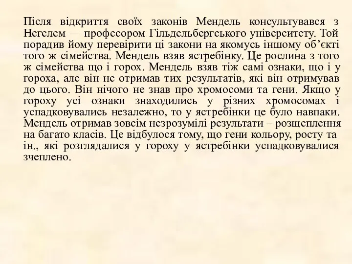 Після відкриття своїх законів Мендель консультувався з Негелем — професором