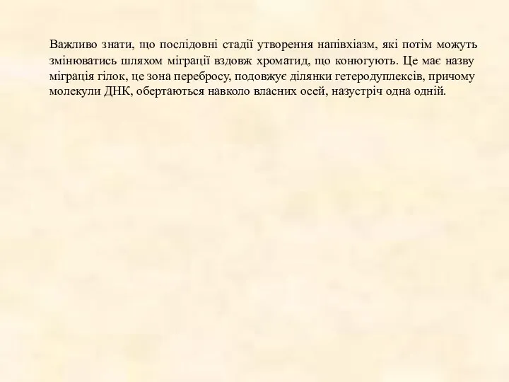 Важливо знати, що послідовні стадії утворення напівхіазм, які потім можуть