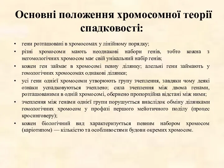 Основні положення хромосомної теорії спадковості: гени розташовані в хромосомах у