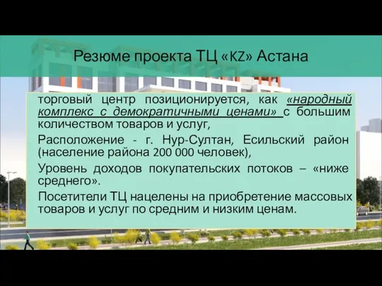 Резюме проекта ТЦ «KZ» Астана торговый центр позиционируется, как «народный