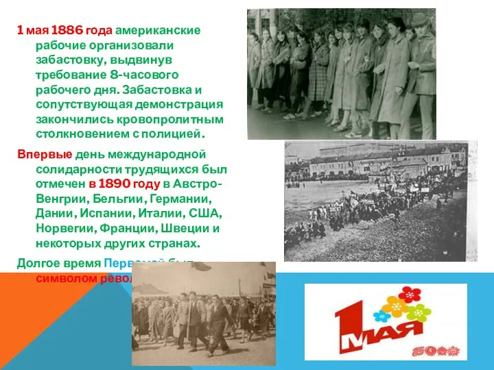 1 мая 1886 года американские рабочие организовали забастовку, выдвинув требование 8-часового рабочего дня.