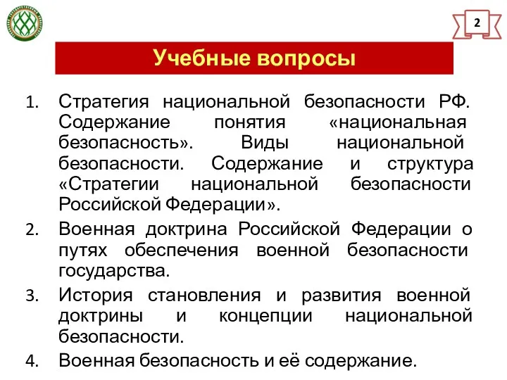 Учебные вопросы 2 Стратегия национальной безопасности РФ. Содержание понятия «национальная