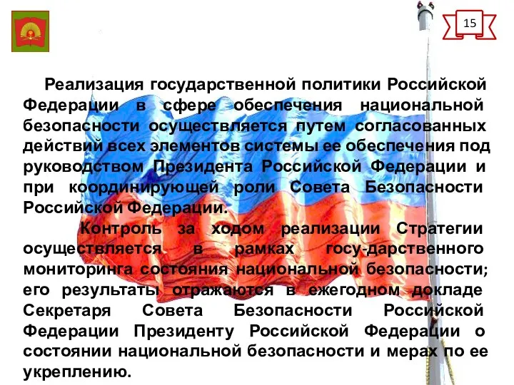 Реализация государственной политики Российской Федерации в сфере обеспечения национальной безопасности