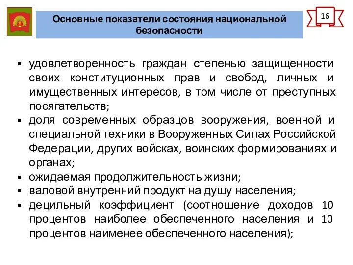 Основные показатели состояния национальной безопасности 16 удовлетворенность граждан степенью защищенности