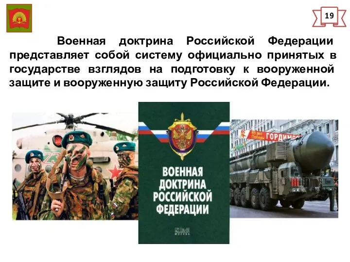 19 Военная доктрина Российской Федерации представляет собой систему официально принятых
