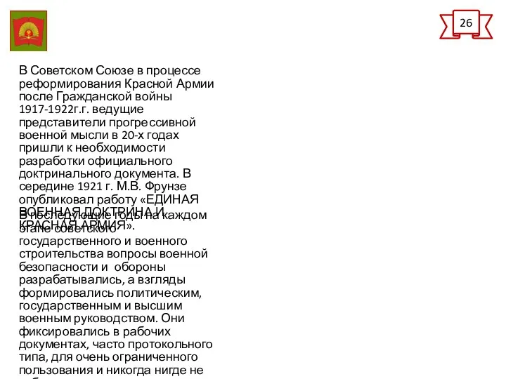 В Советском Союзе в процессе реформирования Красной Армии после Гражданской