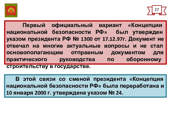 Первый официальный вариант «Концепции национальной безопасности РФ» был утвержден указом