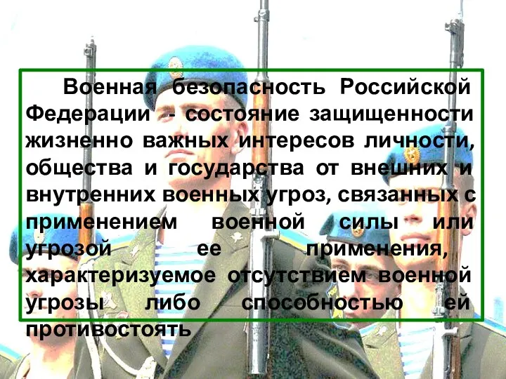 Военная безопасность Российской Федерации - состояние защищенности жизненно важных интересов