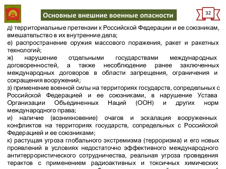 32 д) территориальные претензии к Российской Федерации и ее союзникам,