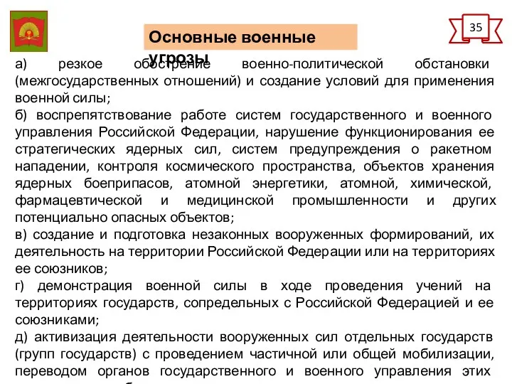 35 Основные военные угрозы а) резкое обострение военно-политической обстановки (межгосударственных