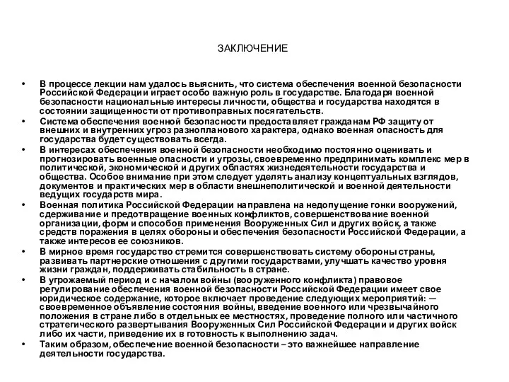 ЗАКЛЮЧЕНИЕ В процессе лекции нам удалось выяснить, что система обеспечения