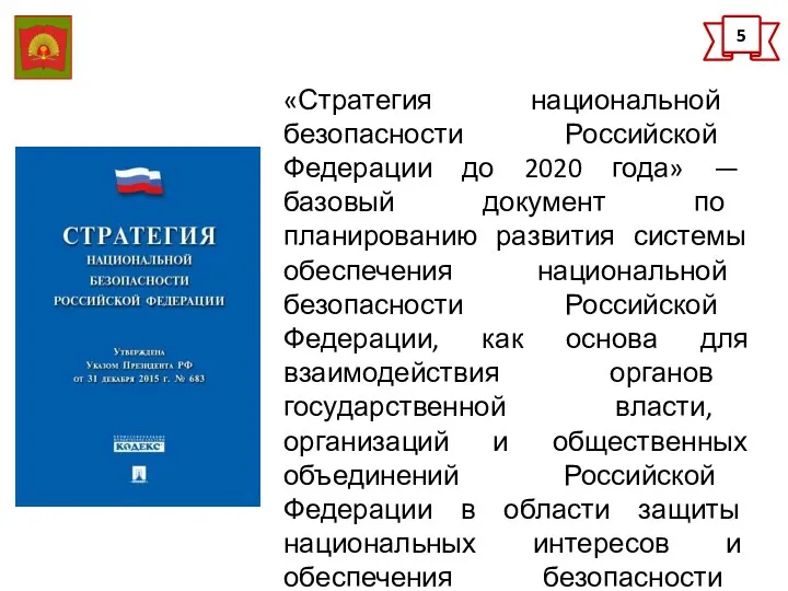 5 «Стратегия национальной безопасности Российской Федерации до 2020 года» —