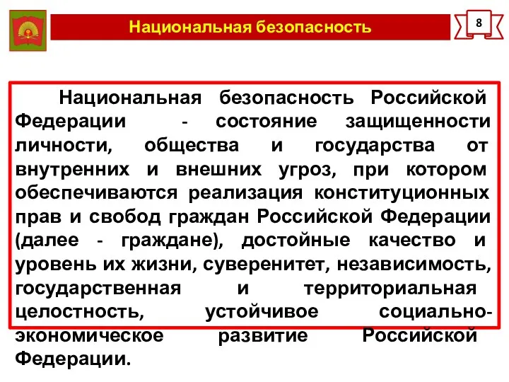 Национальная безопасность 8 Национальная безопасность Российской Федерации - состояние защищенности