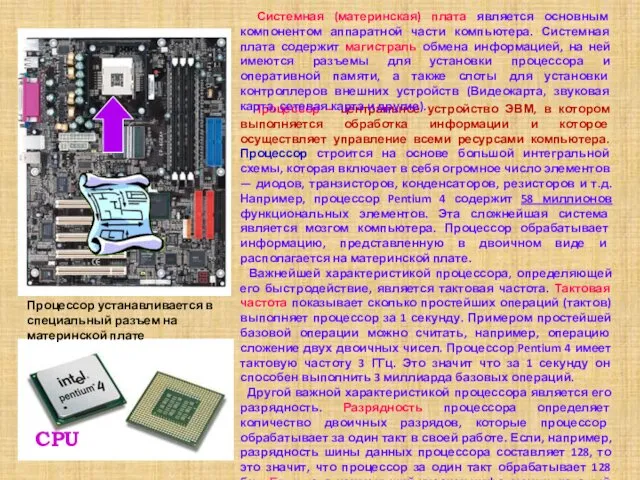 Процессор – центральное устройство ЭВМ, в котором выполняется обработка информации