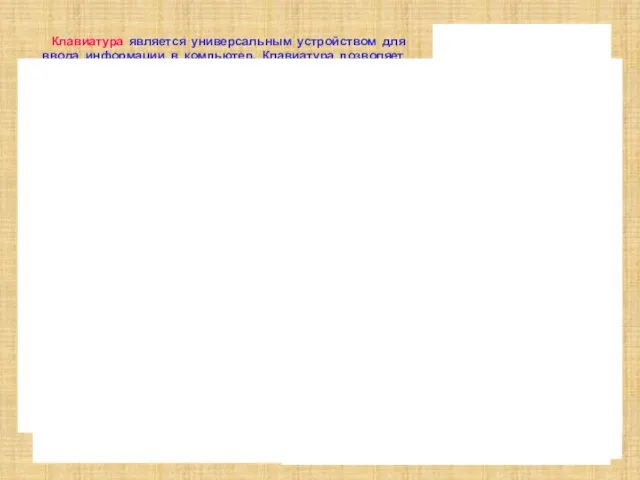 Клавиатура является универсальным устройством для ввода информации в компьютер. Клавиатура