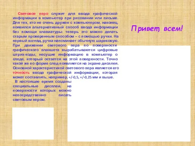 Привет, всем! Световое перо служит для ввода графической информации в