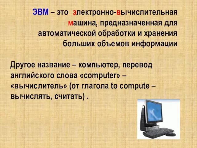 ЭВМ – это электронно-вычислительная машина, предназначенная для автоматической обработки и