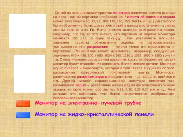 Монитор на электронно-лучевой трубке Монитор на жидко-кристаллической панели Одной из