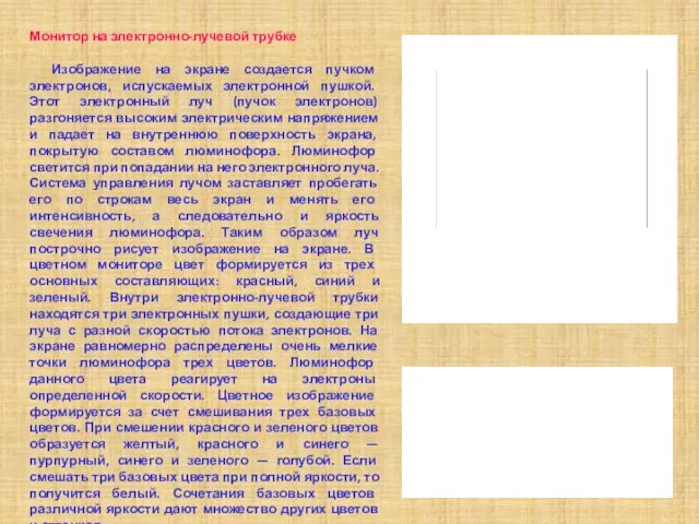 Монитор на электронно-лучевой трубке Изображение на экране создается пучком электронов,