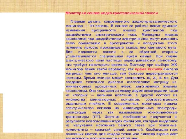 Монитор на основе жидко-кристаллической панели Главная деталь современного жидко-кристаллического монитора