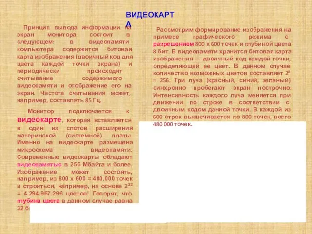 Рассмотрим формирование изображения на примере графического режима с разрешением 800