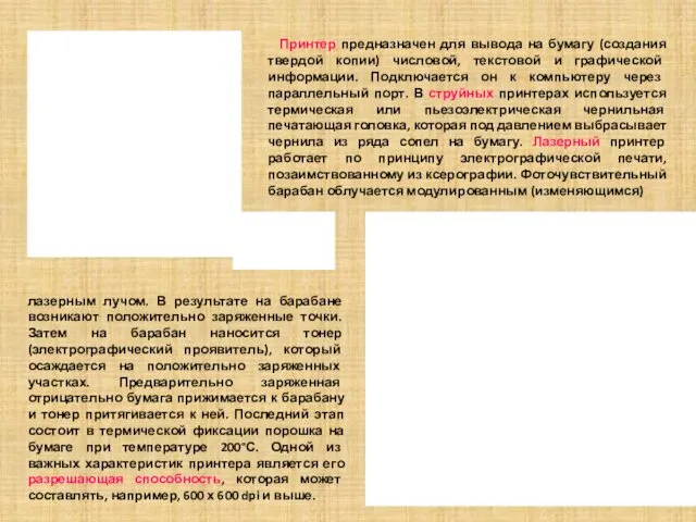 лазерным лучом. В результате на барабане возникают положительно заряженные точки.
