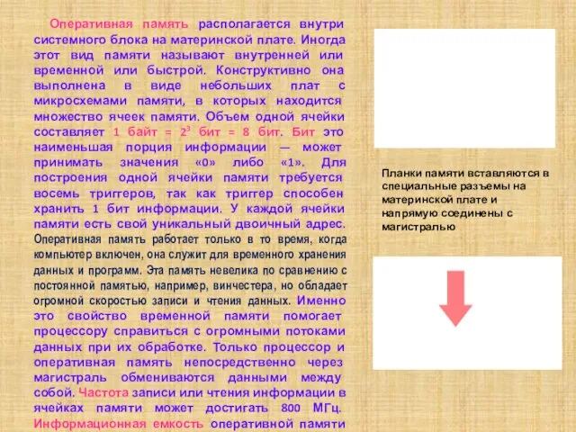 Оперативная память располагается внутри системного блока на материнской плате. Иногда