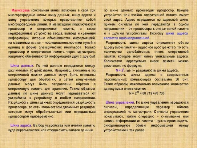 Магистраль (системная шина) включает в себя три многоразрядные шины: шину