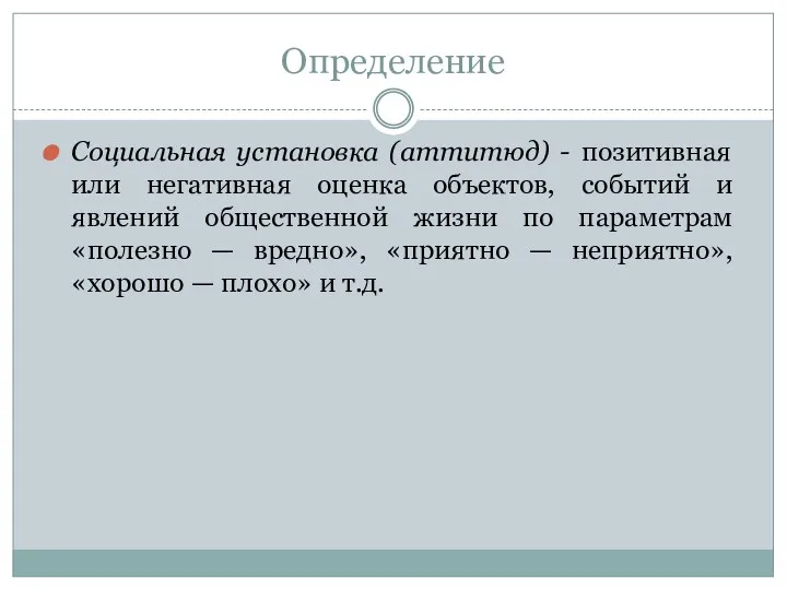 Определение Социальная установка (аттитюд) - позитивная или негативная оценка объектов,