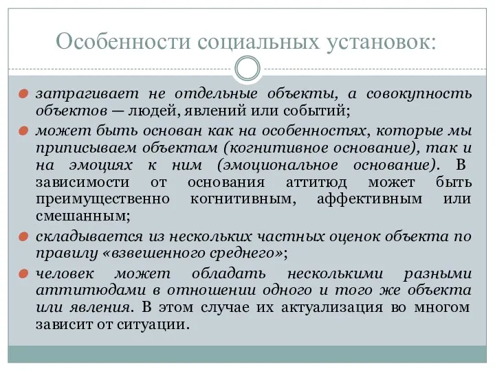 Особенности социальных установок: затрагивает не отдельные объекты, а совокупность объектов