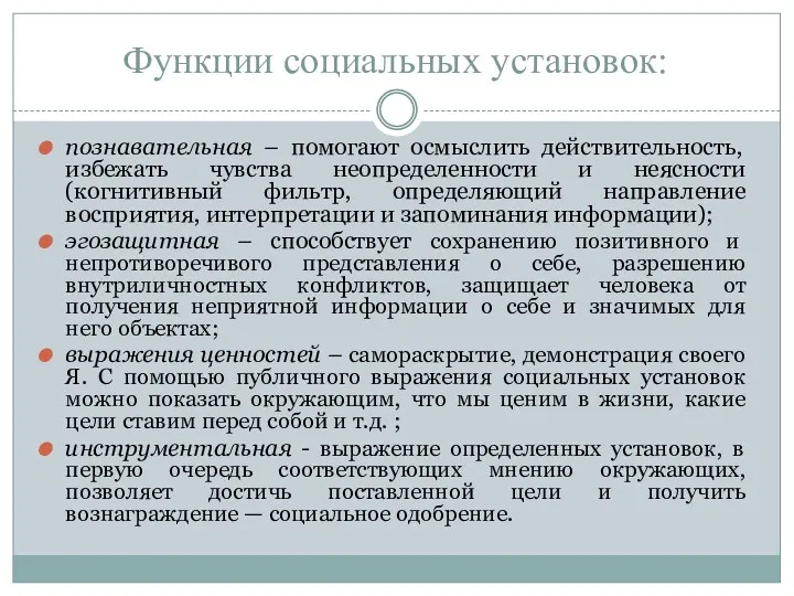 Функции социальных установок: познавательная – помогают осмыслить действительность, избежать чувства