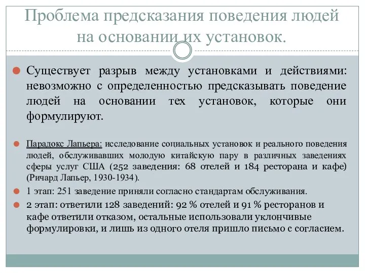 Проблема предсказания поведения людей на основании их установок. Существует разрыв