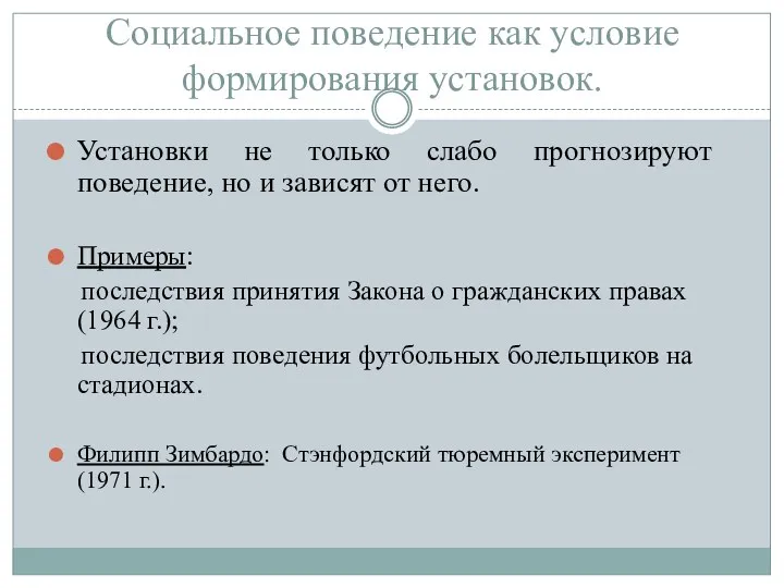 Социальное поведение как условие формирования установок. Установки не только слабо