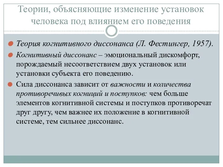 Теории, объясняющие изменение установок человека под влиянием его поведения Теория