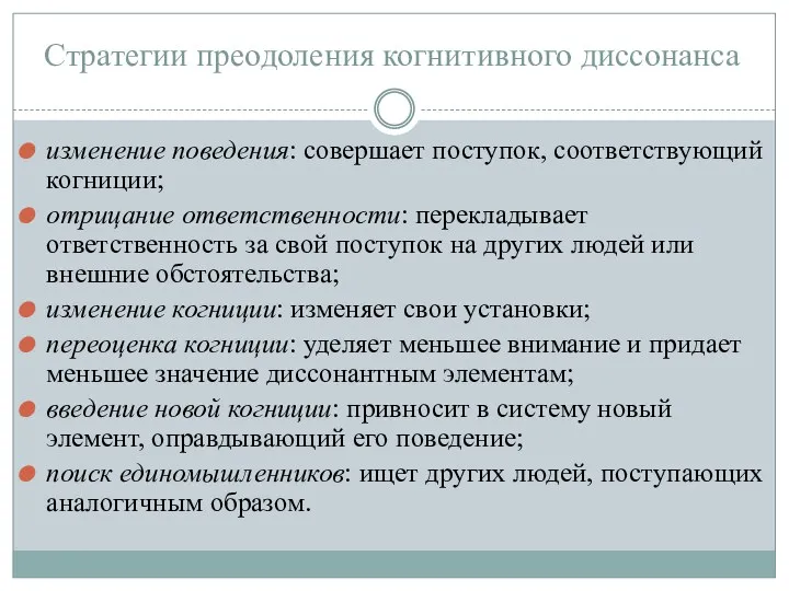 Стратегии преодоления когнитивного диссонанса изменение поведения: совершает поступок, соответствующий когниции;