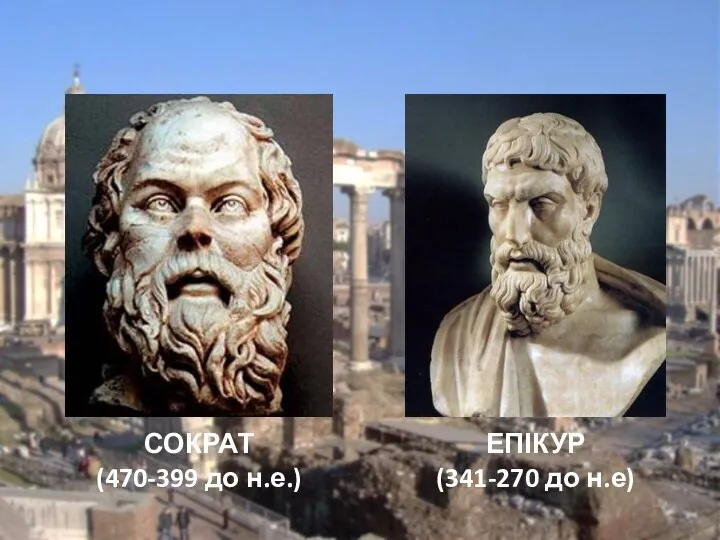 СОКРАТ (470-399 до н.е.) ЕПІКУР (341-270 до н.е)