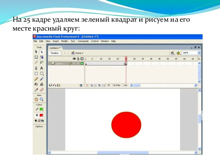 На 25 кадре удаляем зеленый квадрат и рисуем на его месте красный круг: