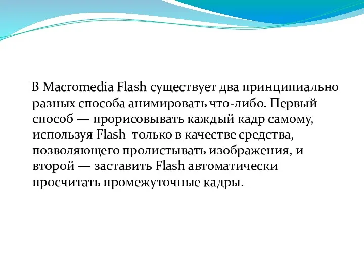 В Macromedia Flash существует два принципиально разных способа анимировать что-либо.