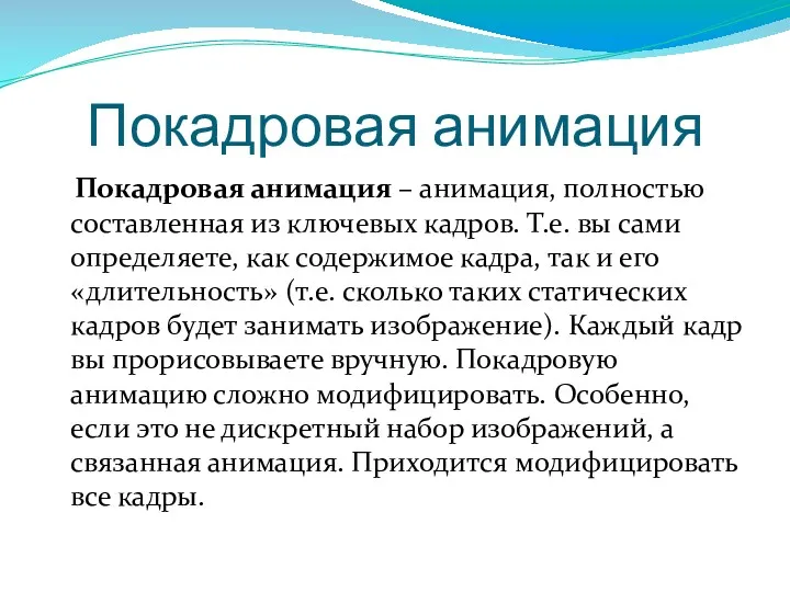 Покадровая анимация Покадровая анимация – анимация, полностью составленная из ключевых