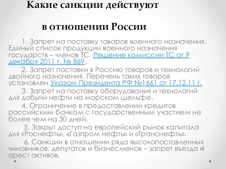 Какие санкции действуют в отношении России 1. Запрет на поставку