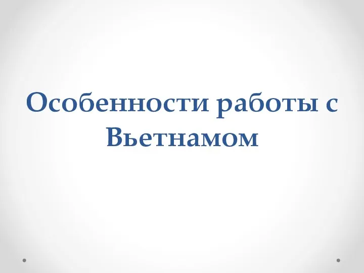 Особенности работы с Вьетнамом