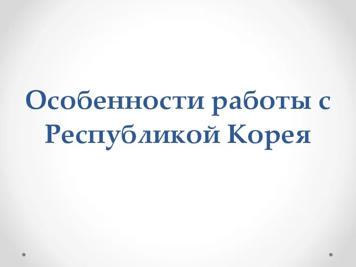 Особенности работы с Республикой Корея