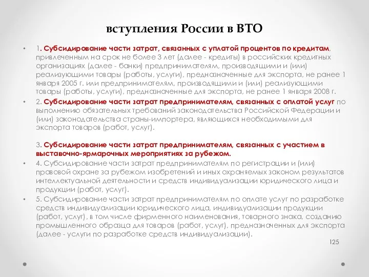 Затраты, подлежащие возмещению экспортерам, до вступления России в ВТО 1.