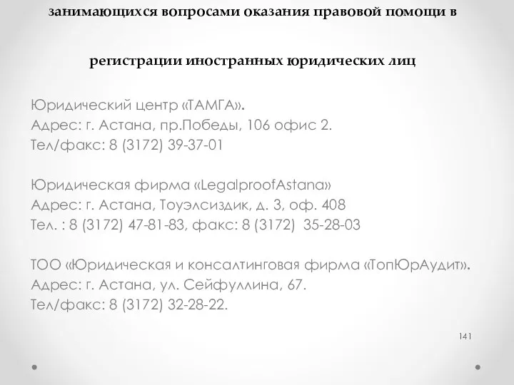 Координаты некоторых юридических компаний, занимающихся вопросами оказания правовой помощи в